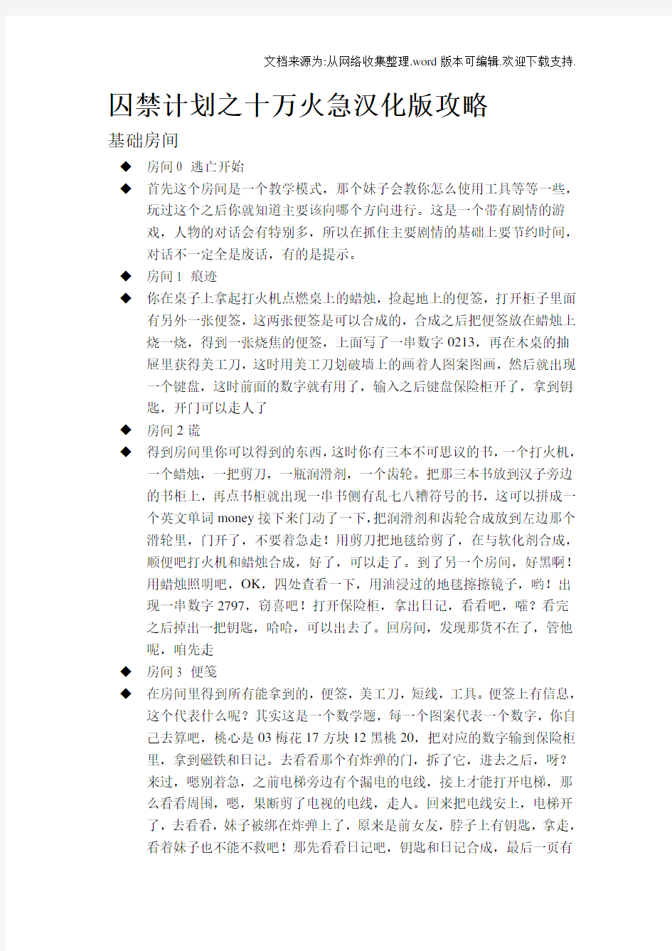 囚禁计划之十火急攻略