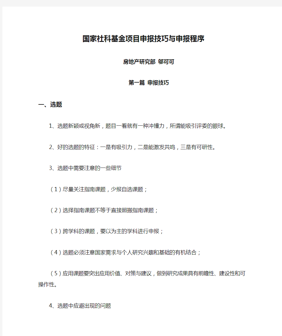 【推荐】国家社科基金项目申报技巧与申报程序