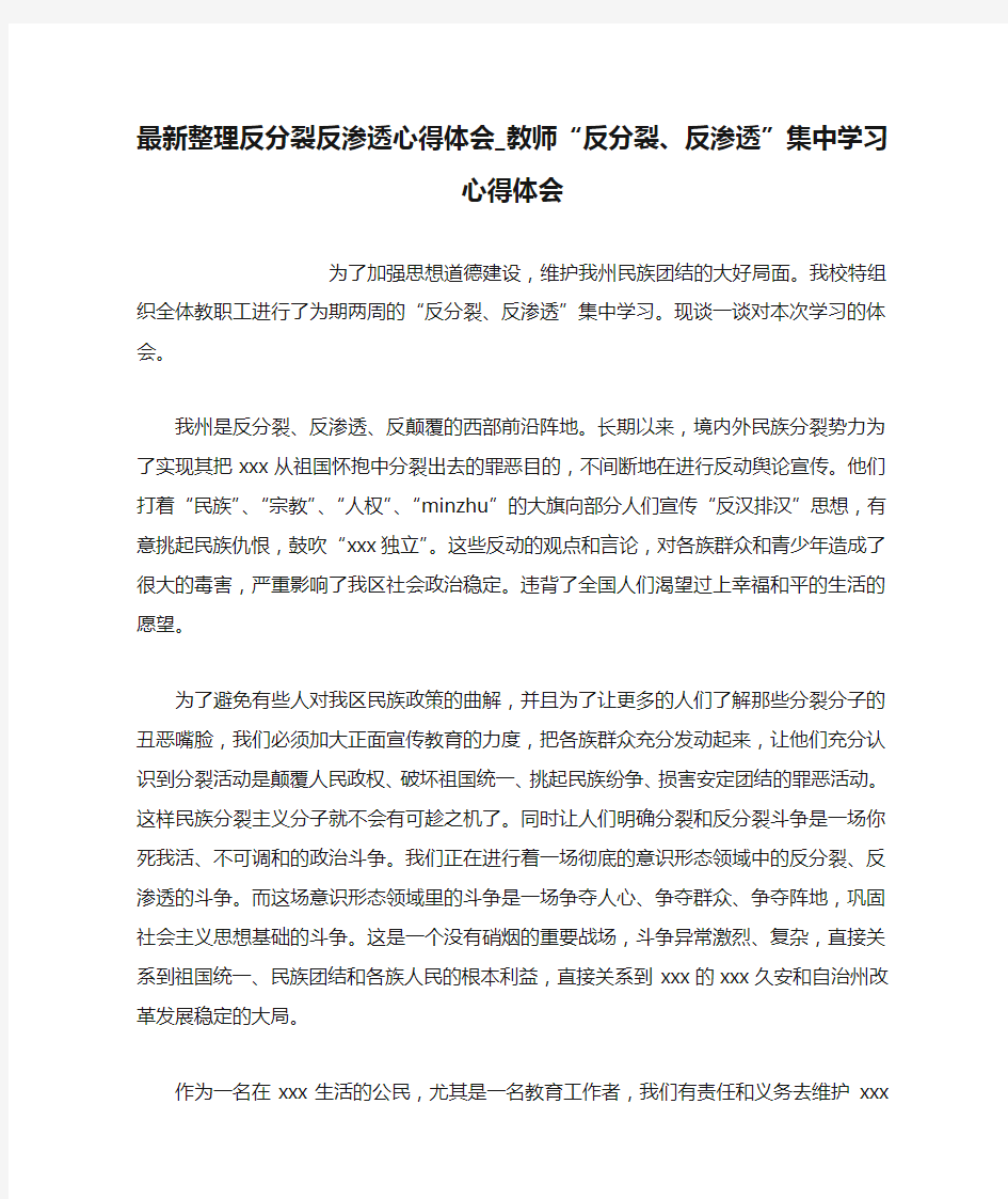 最新整理反分裂反渗透心得体会_教师“反分裂、反渗透”集中学习心得体会.docx