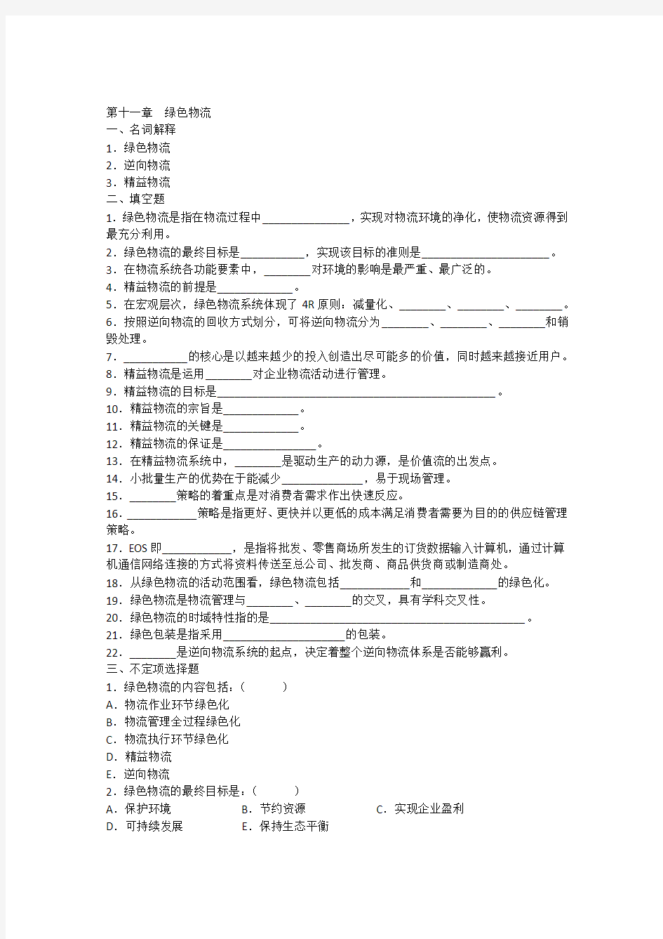 第十一章绿色物流习题与答案演示教学