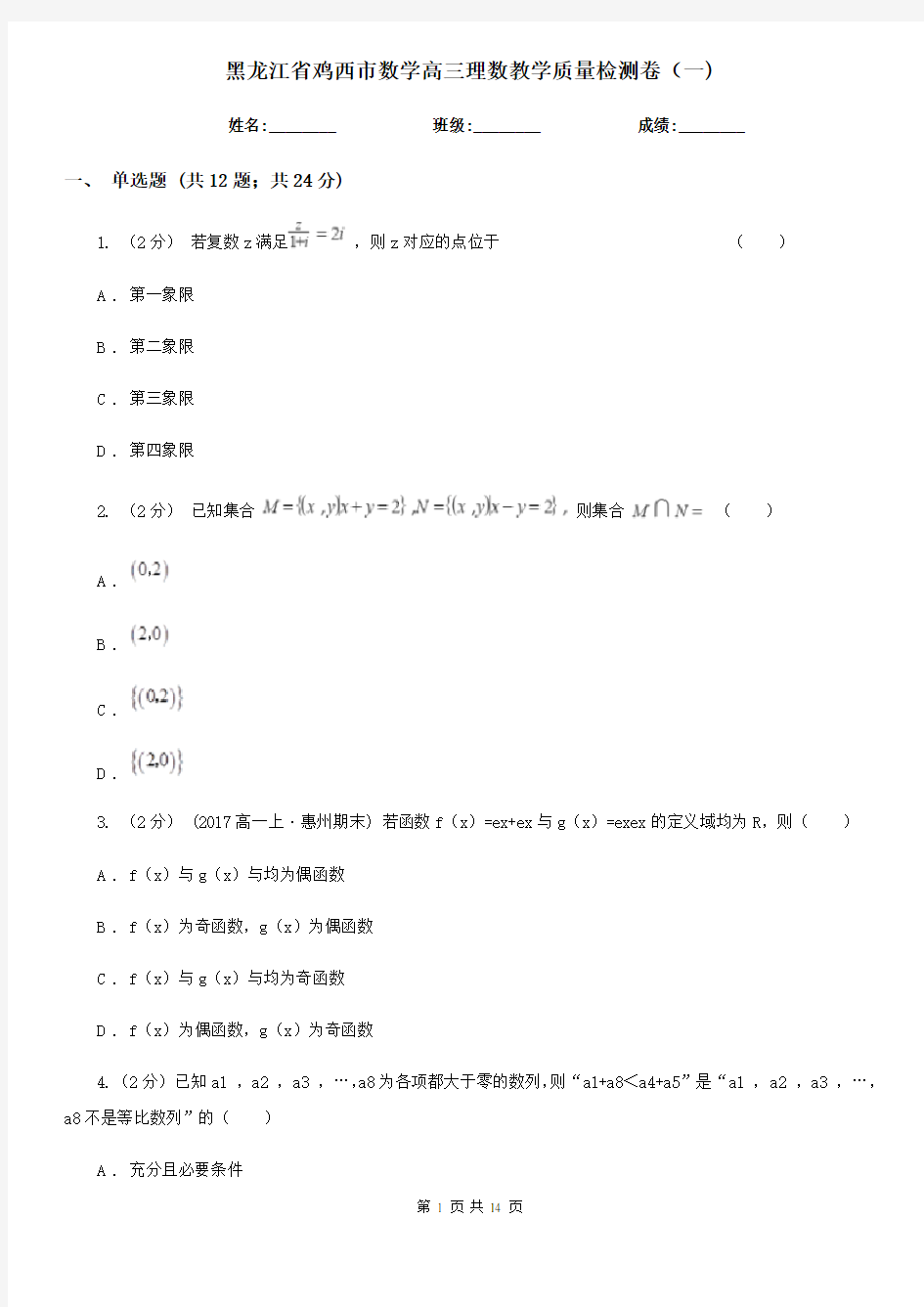 黑龙江省鸡西市数学高三理数教学质量检测卷(一)