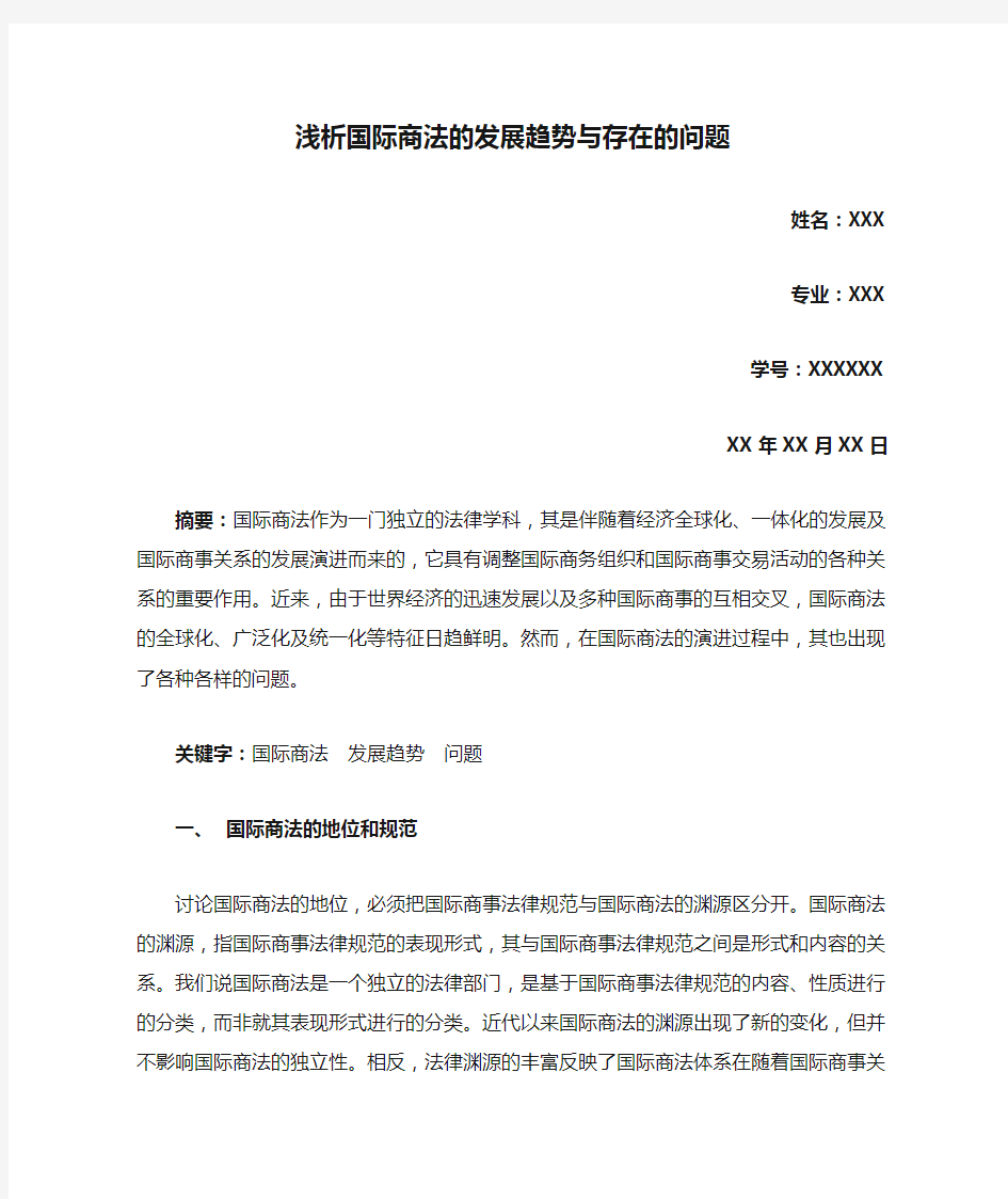 浅析国际商法的发展趋势与存在的问题