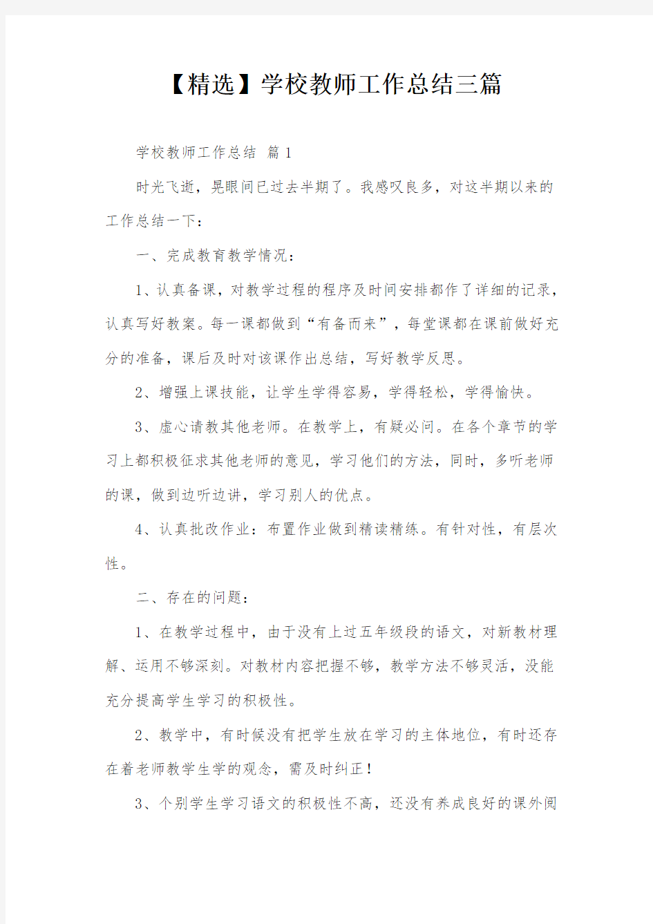 【精选】学校教师工作总结三篇