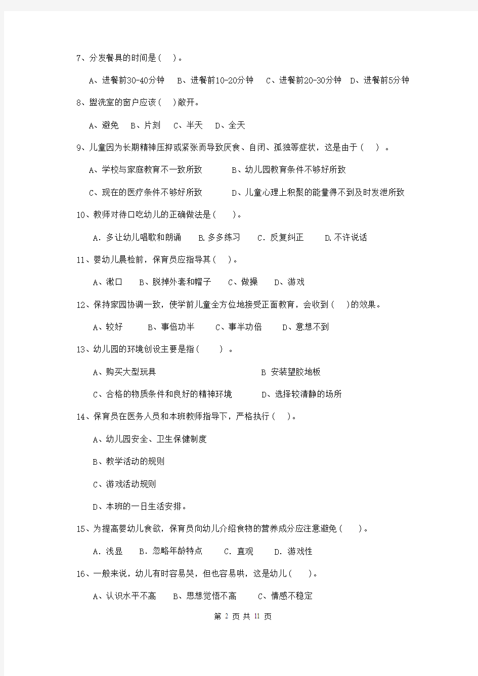 最新版保育员业务考试试题试题(附答案)