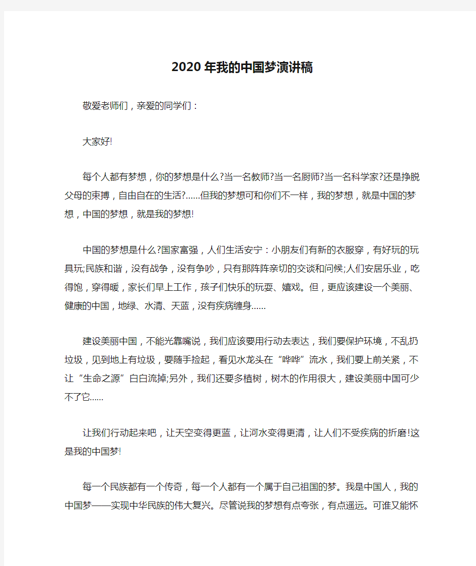 2020年我的中国梦演讲稿