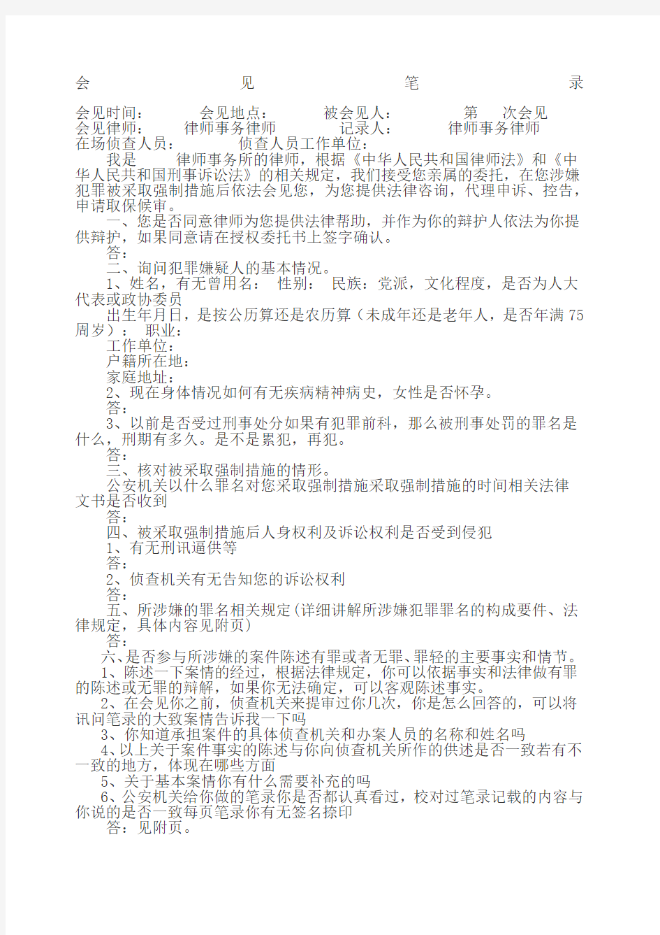 律师看守所会见笔录