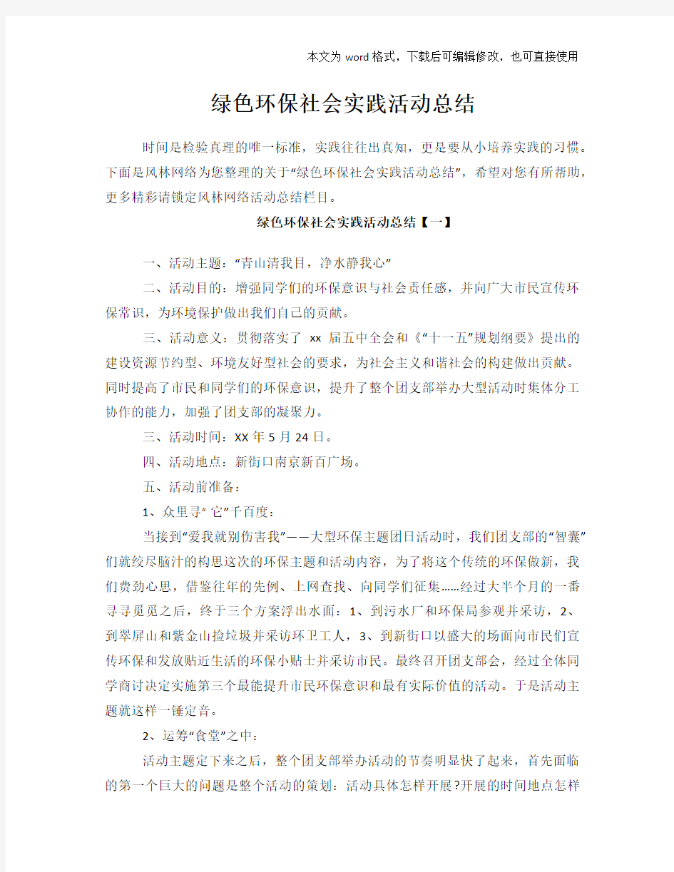 2018年绿色环保社会实践活动总结