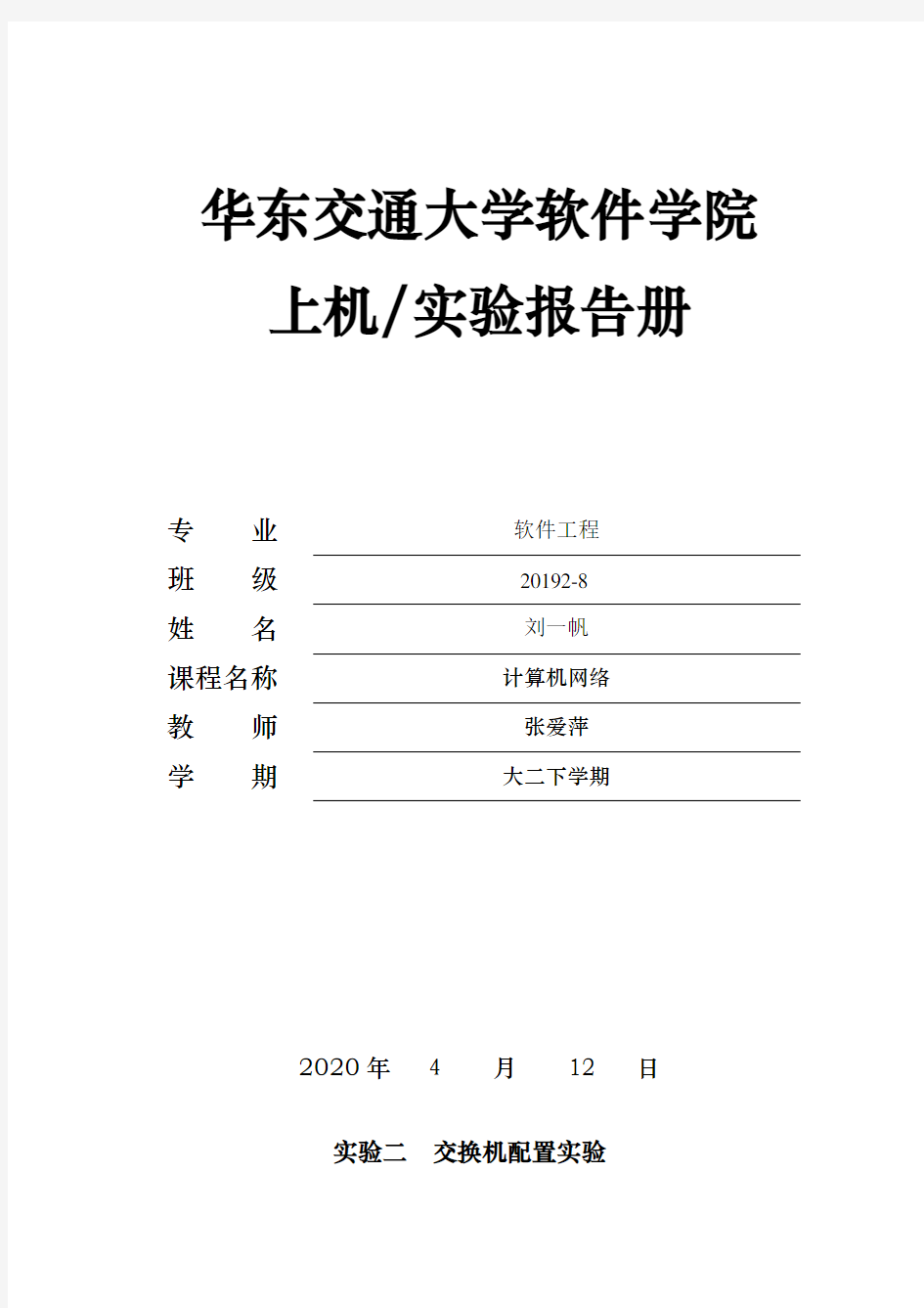 实验二 交换机配置实验报告