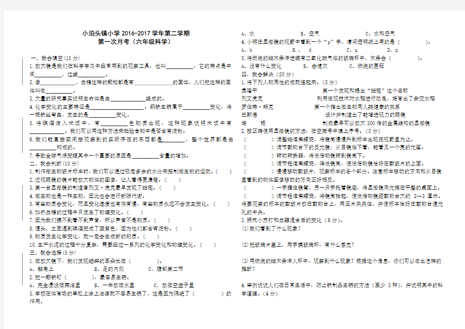 六年级科学下册第一次月考试题