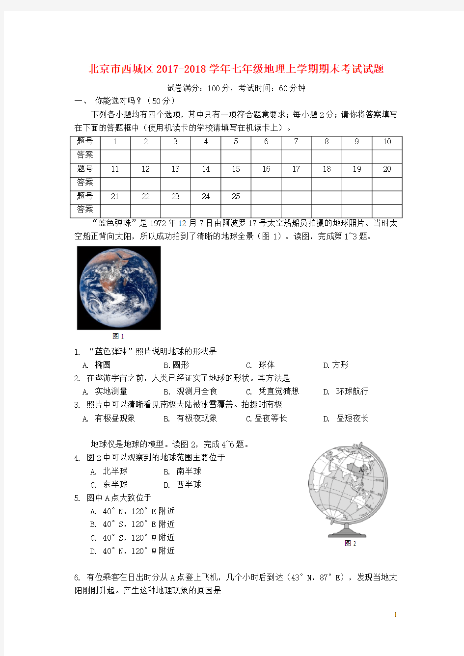 北京市西城区七年级地理上学期期末考试试题 新人教版