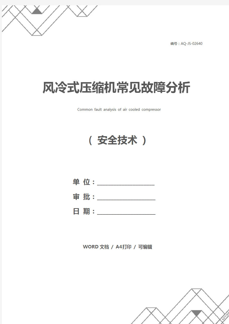 风冷式压缩机常见故障分析