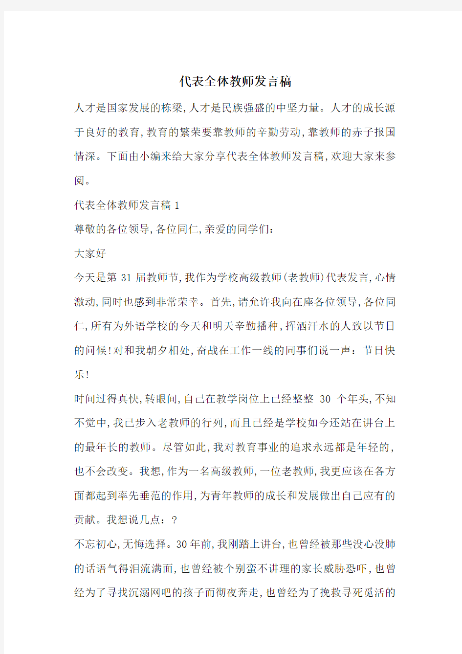 代表全体教师发言稿-最新范文