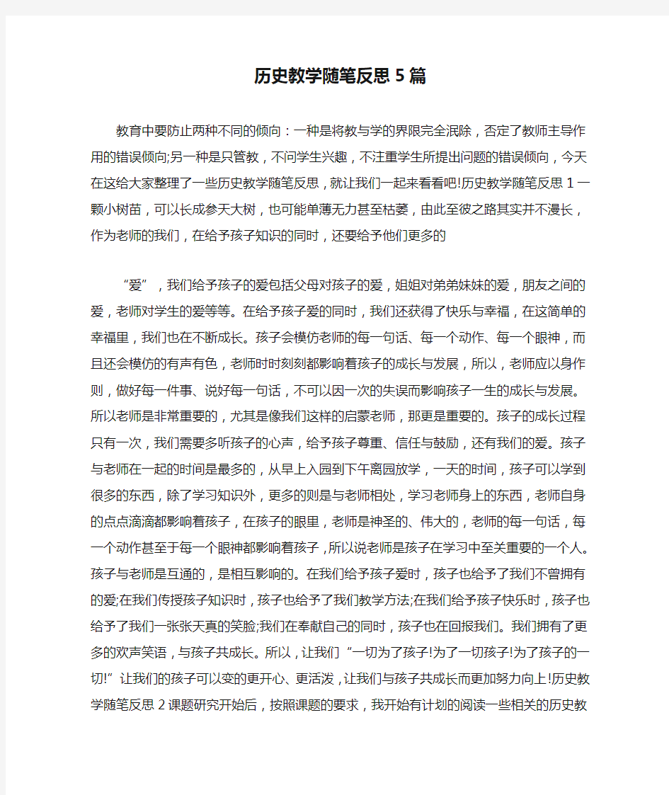 历史教学随笔反思5篇