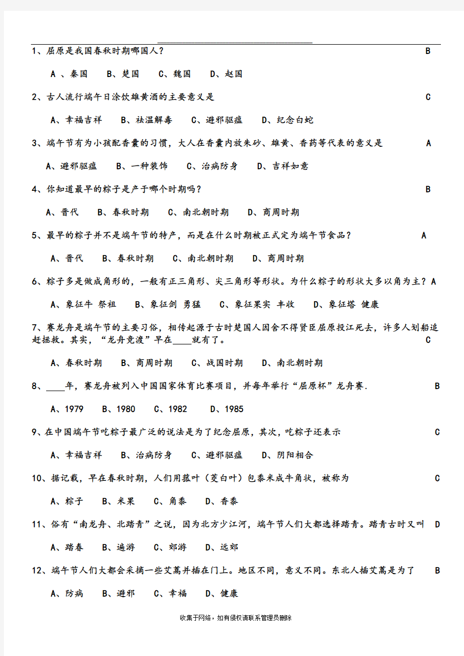 最新端午节知识竞赛50题答案