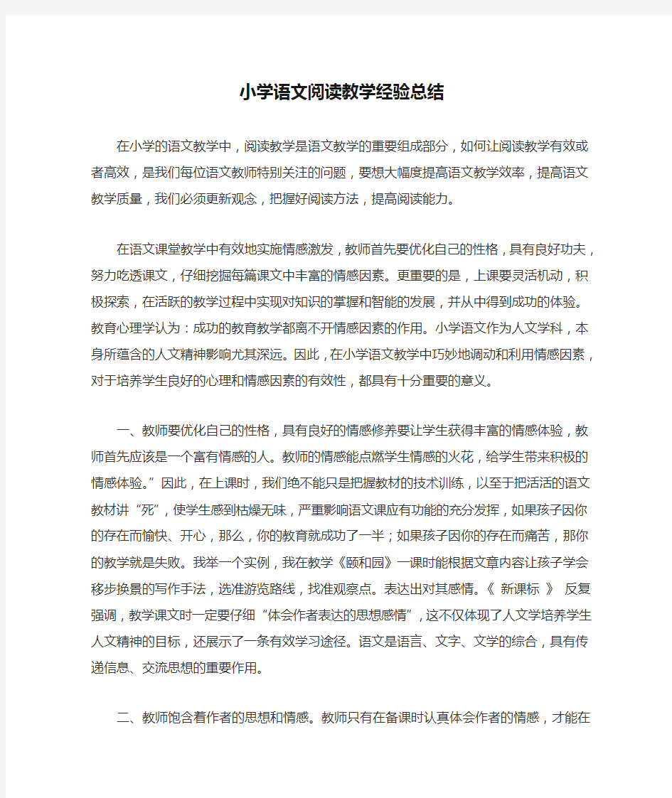 小学语文阅读教学经验总结