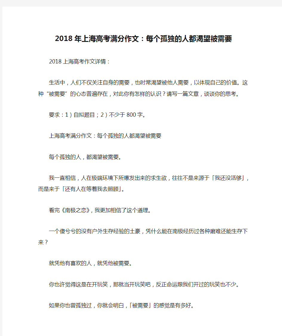 2018年上海高考满分作文：每个孤独的人都渴望被需要