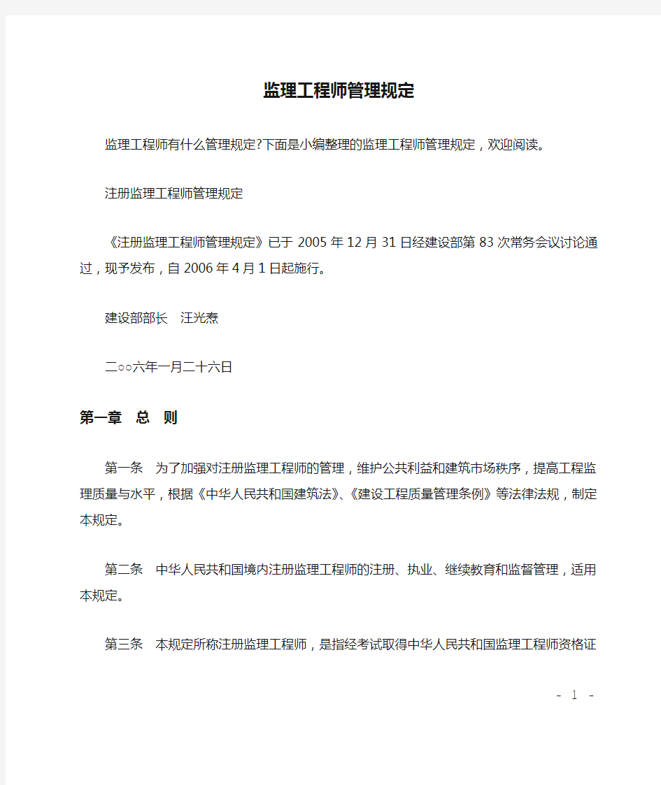 监理工程师管理规定