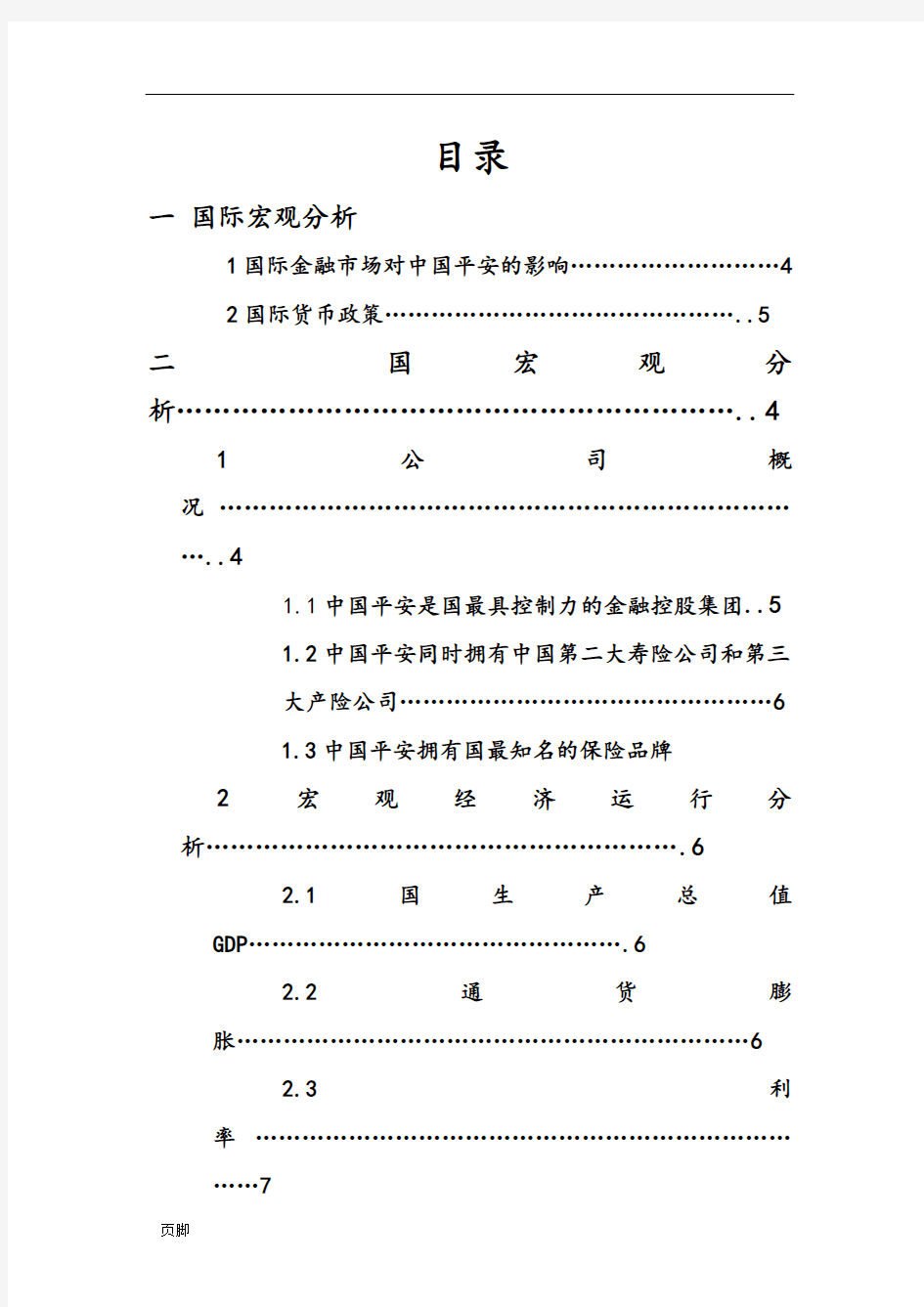 关于中国平安的宏观分析报告