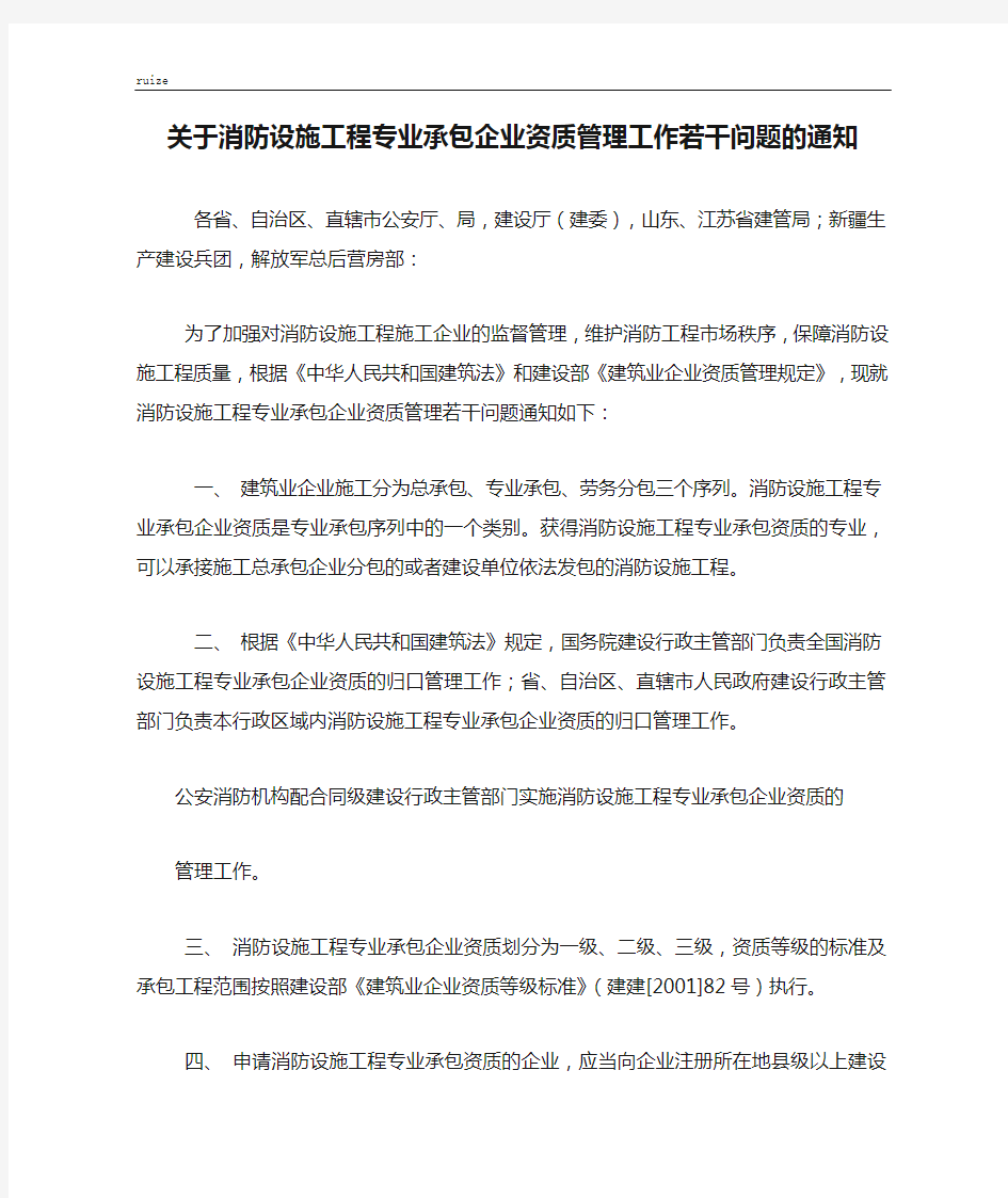 关于消防设施工程专业承包企业资质管理工作若干问题的通知