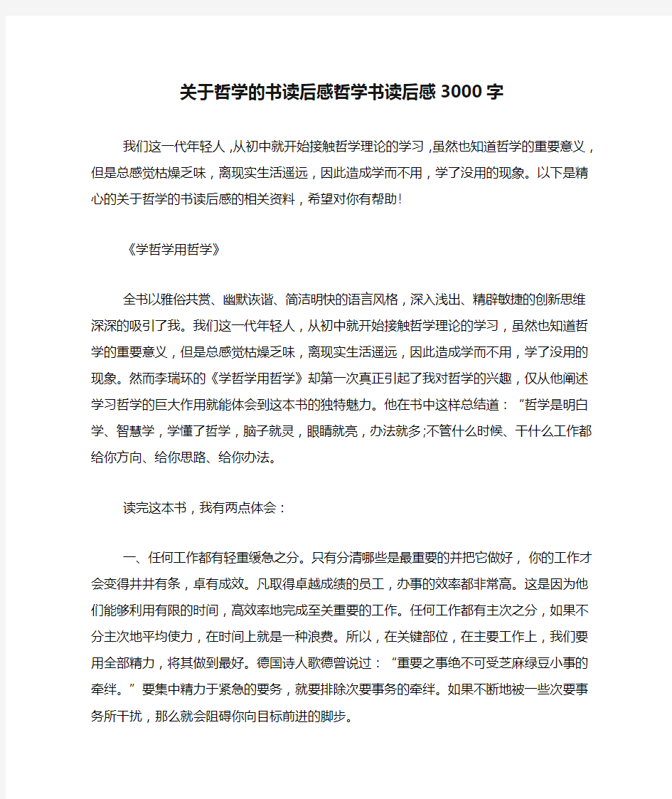 关于哲学的书读后感哲学书读后感3000字