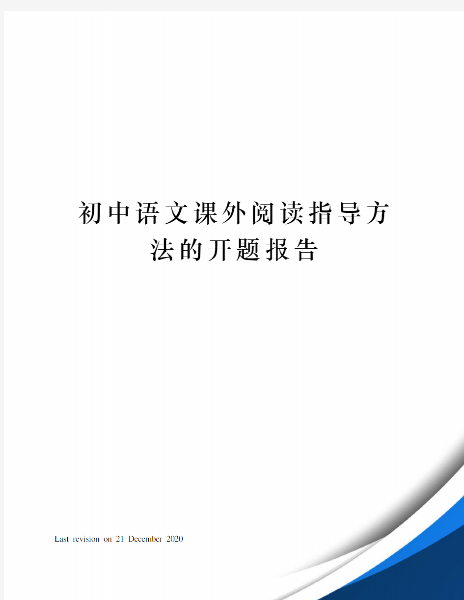 初中语文课外阅读指导方法的开题报告