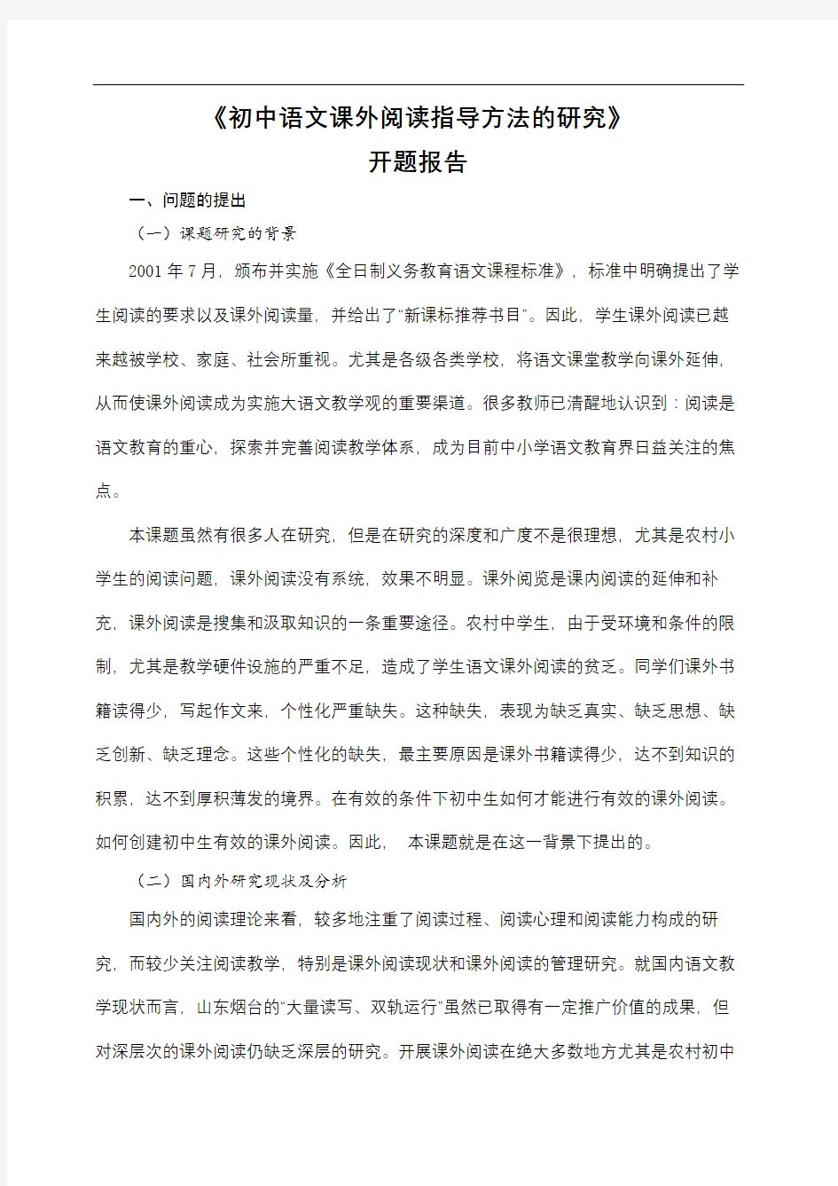 初中语文课外阅读指导方法的开题报告