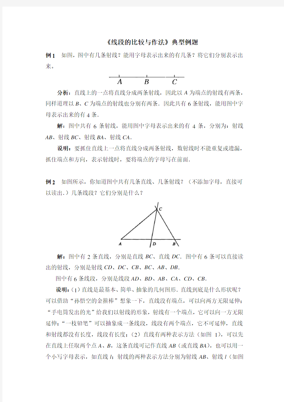 七年级数学上册第1章《线段的比较与作法》典型例题(青岛版)