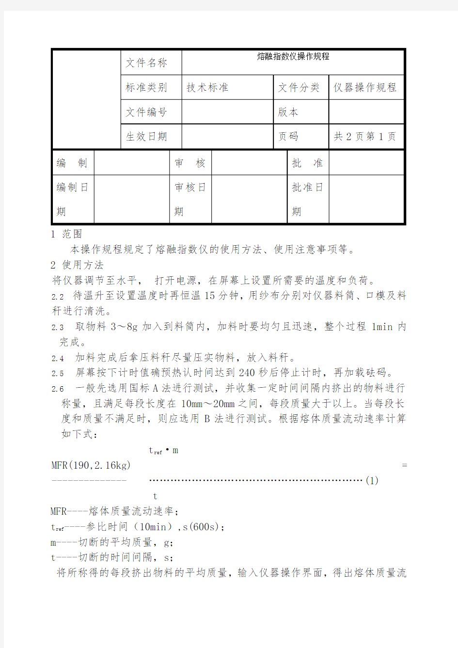 材料物理性能检测设备操作规程