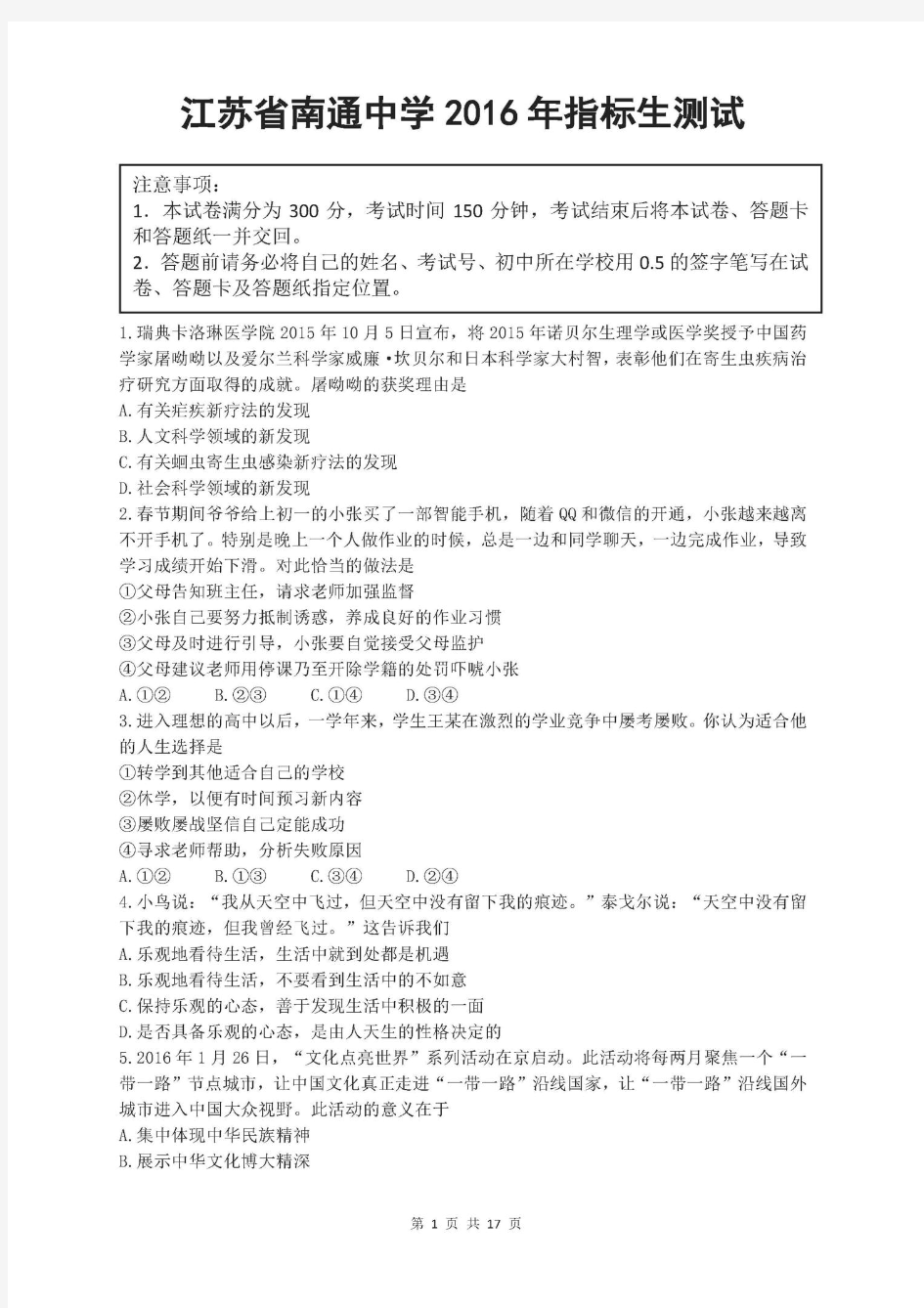 2016年江苏省南通中学推荐生测试试卷