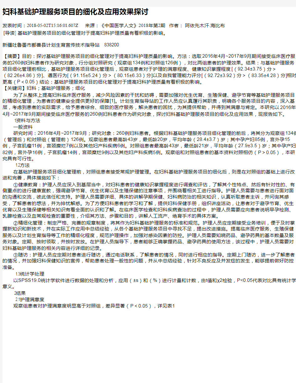 妇科基础护理服务项目的细化及应用效果探讨