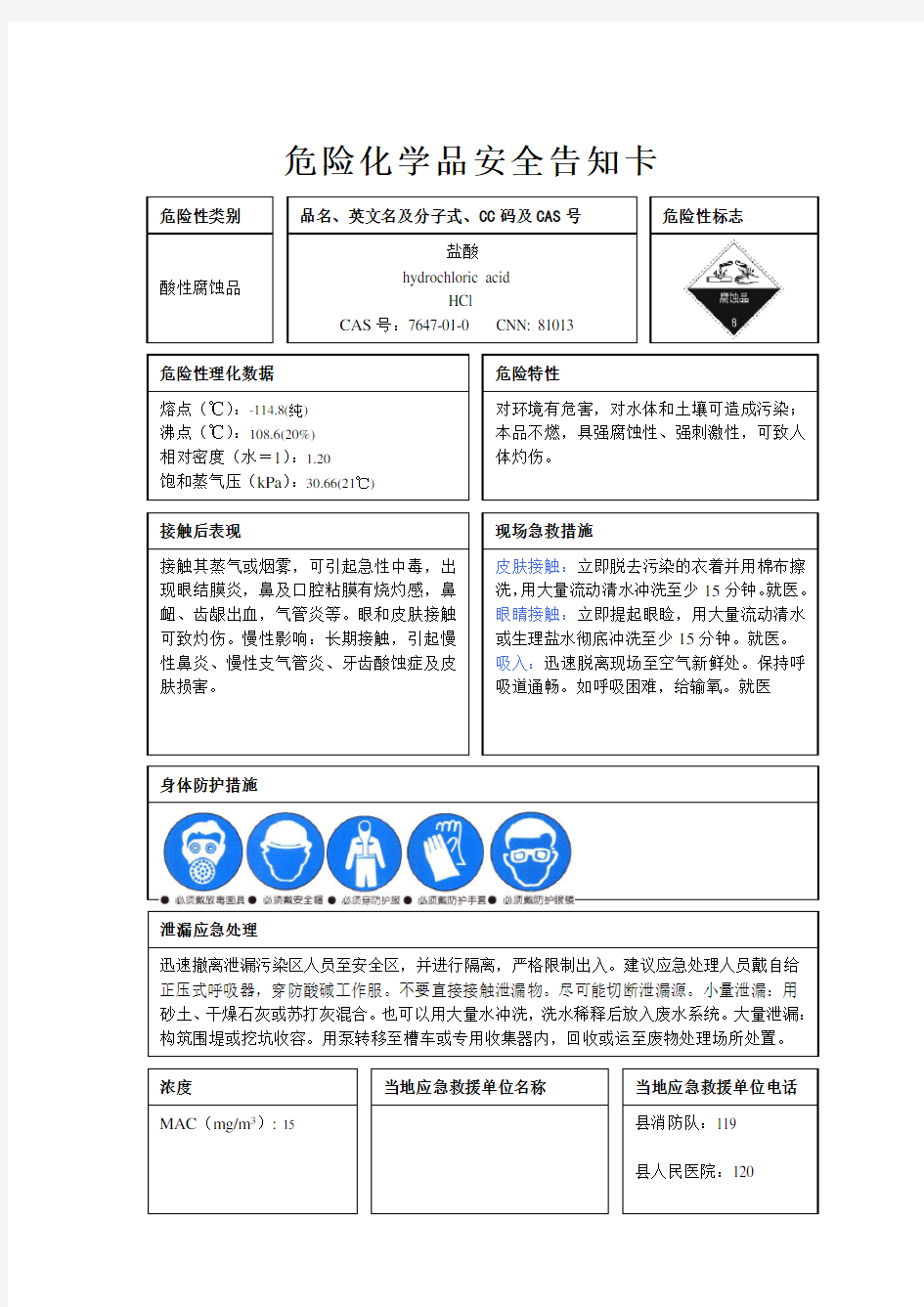 危险化学品安全周知卡