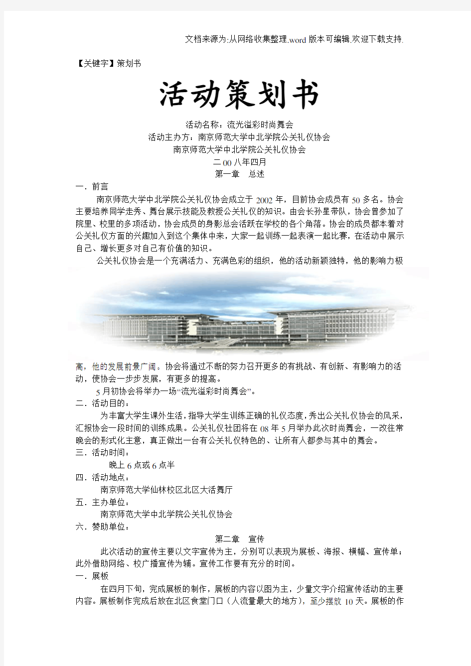 【策划书】公关礼仪协会活动策划书