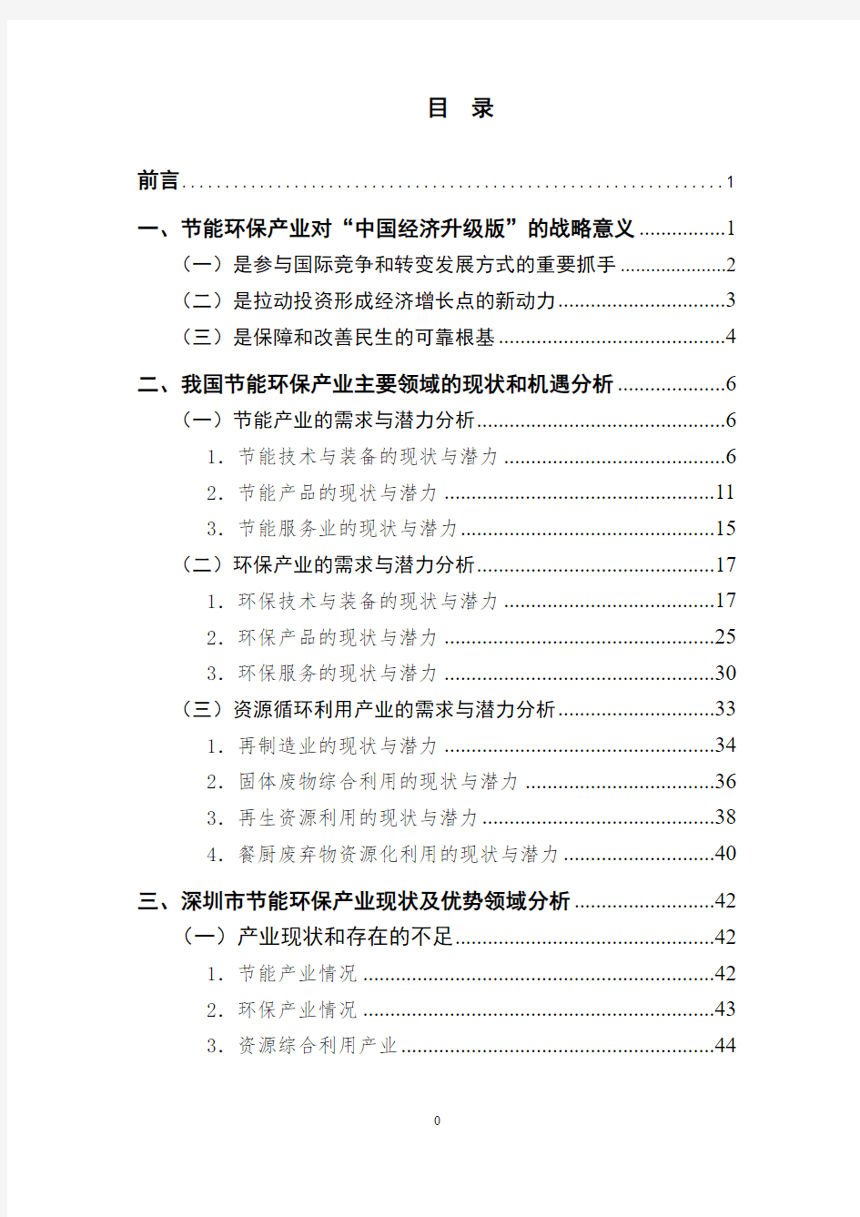 节能环保产业对中国经济升级版的战略意义