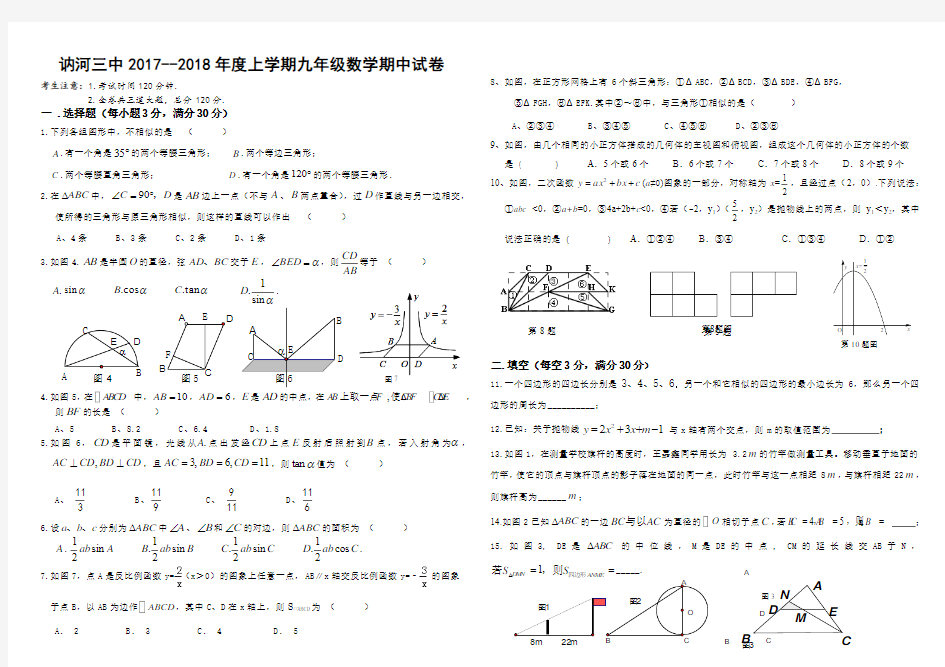 黑龙江省齐齐哈尔市讷河三中2017--2018学年度上学期九年级数学期中试题