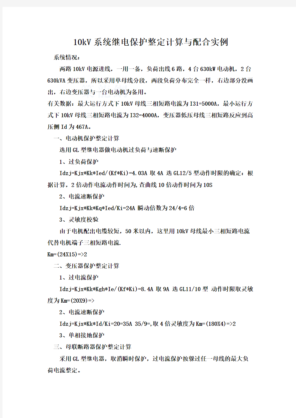 10kv系统继电保护整定计算与配合实例