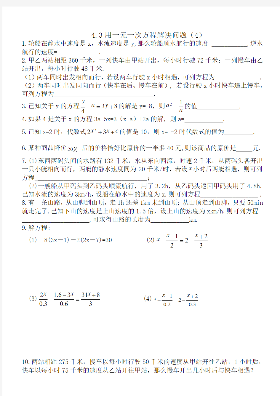 苏科版七年级上册数学4.3用方程解决问题(4)