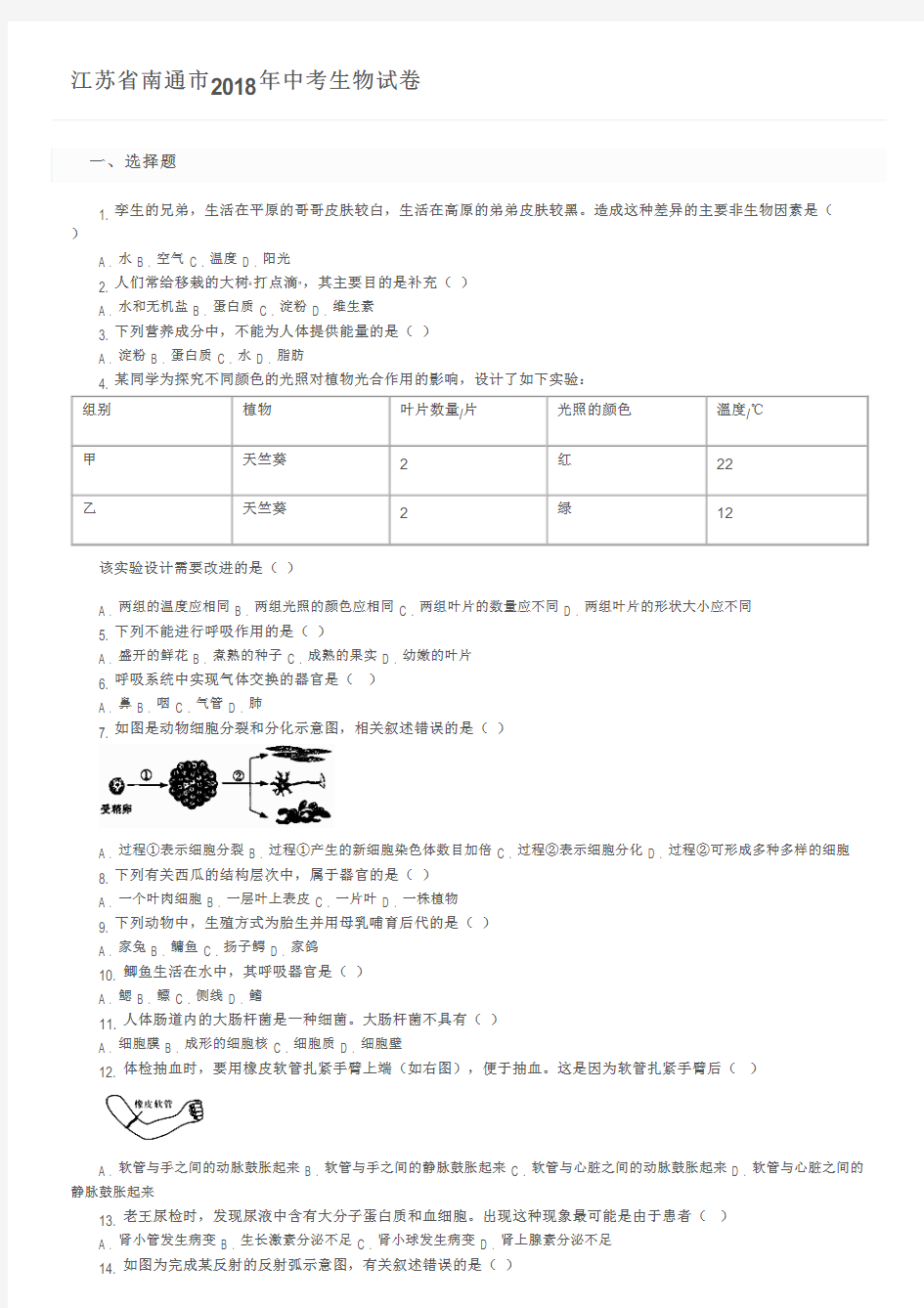 江苏省南通市2018年中考生物试卷及参考答案