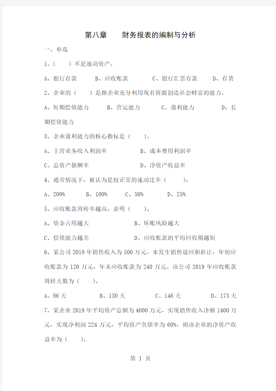 会计学第八章财务报表的编制与分析-6页文档资料