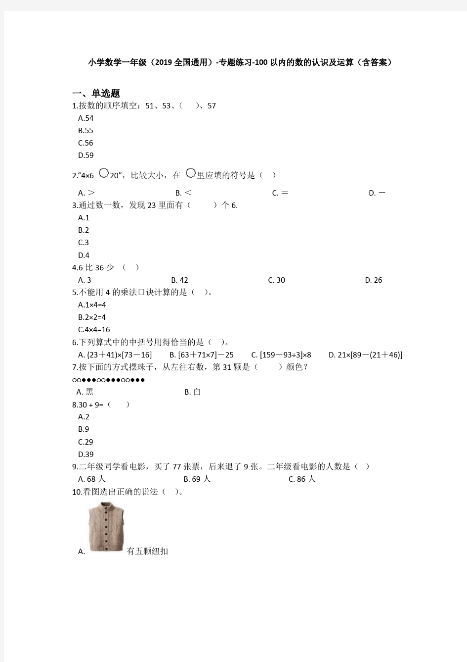 一年级下册数学试题 - 100以内的数的认识及运算   人教新课标(含答案)