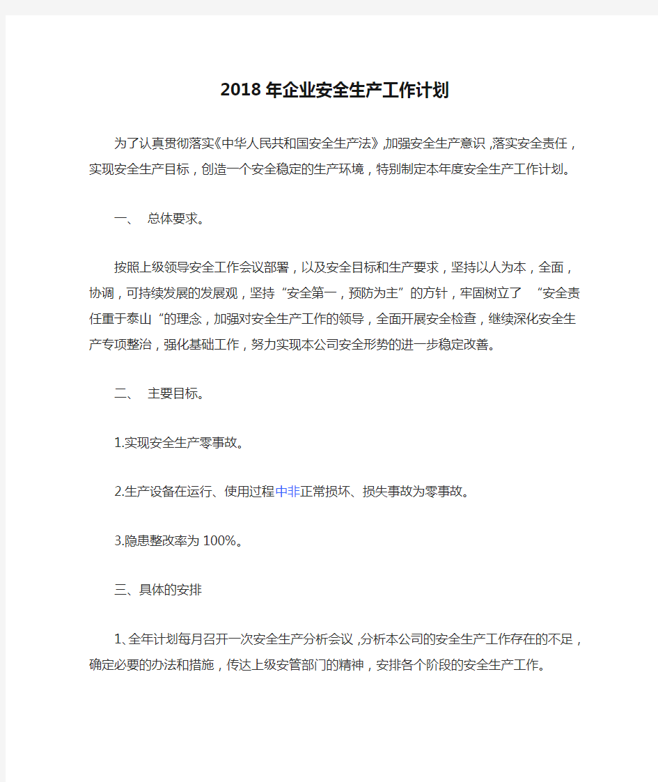 2018年企业安全生产工作计划