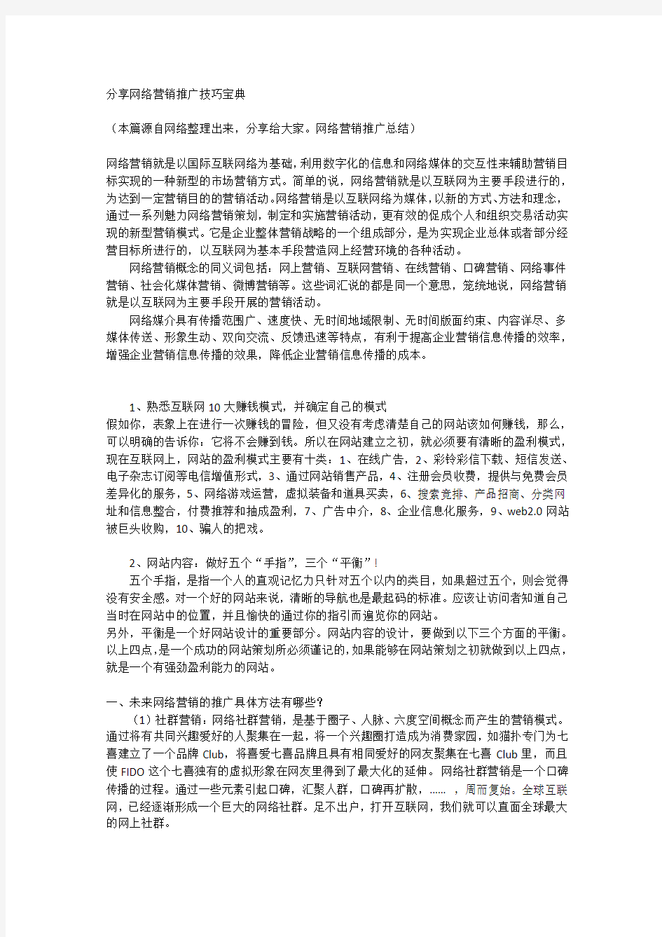 网络营销推广技巧宝典.