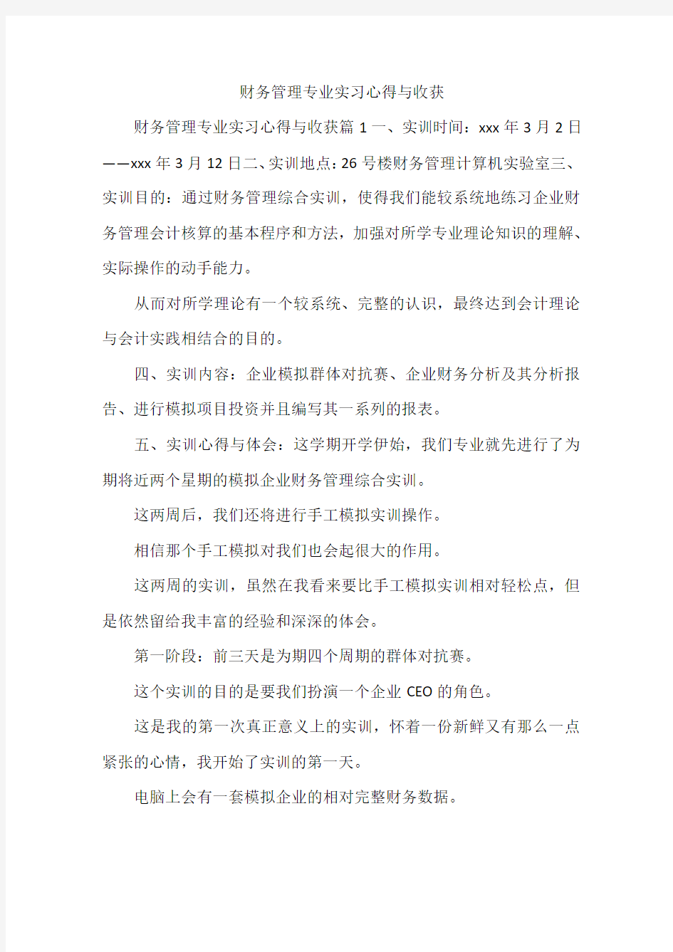 财务管理专业实习心得与收获