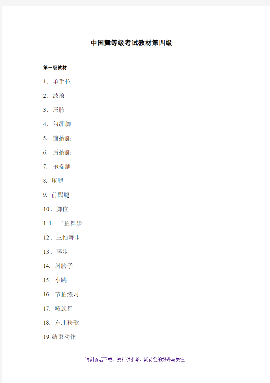 中国舞等级考试教材第四级教案