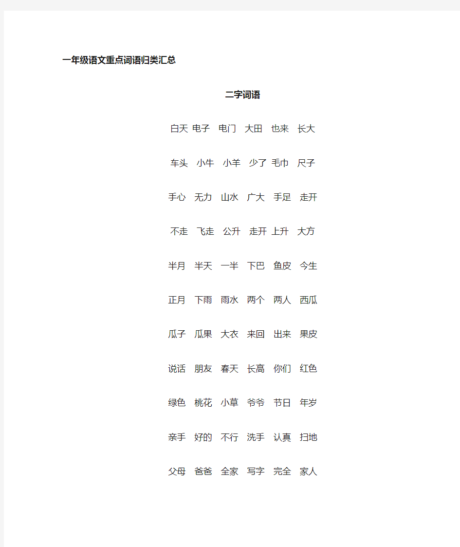 小学语文部编版一年级重点词语归类汇总