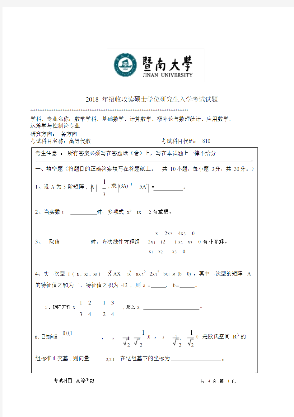 (完整)2018年暨南大学高等代数考研真题.docx