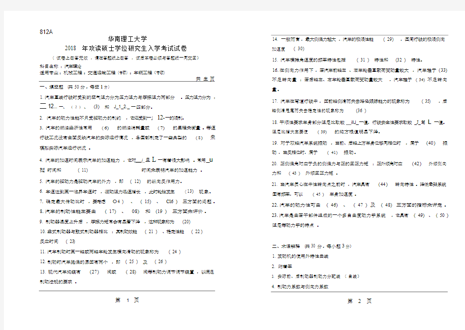 2018年华南理工大学研究生入学考试专业课真题812_汽车理论