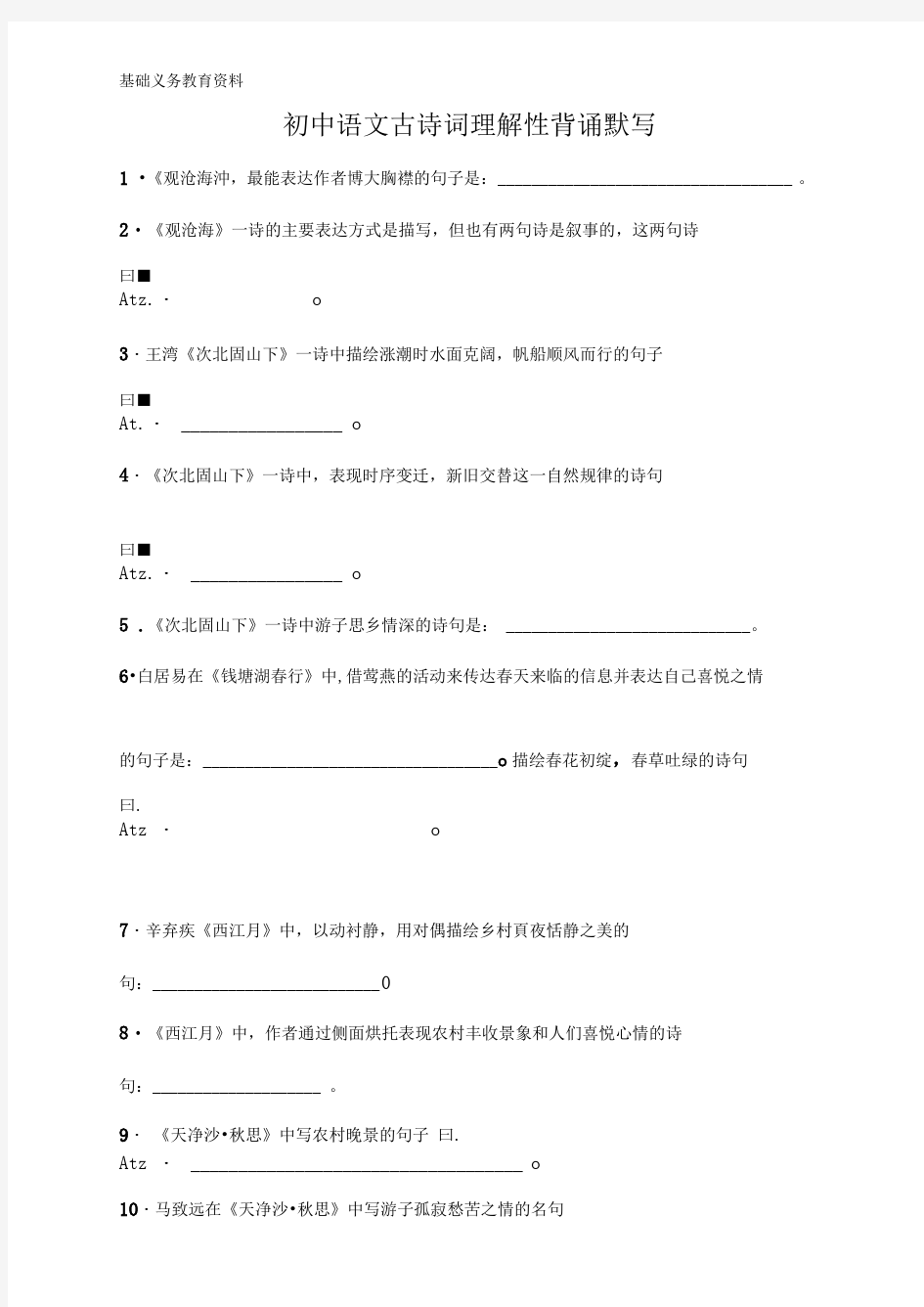 初中古诗理解性默写及答案