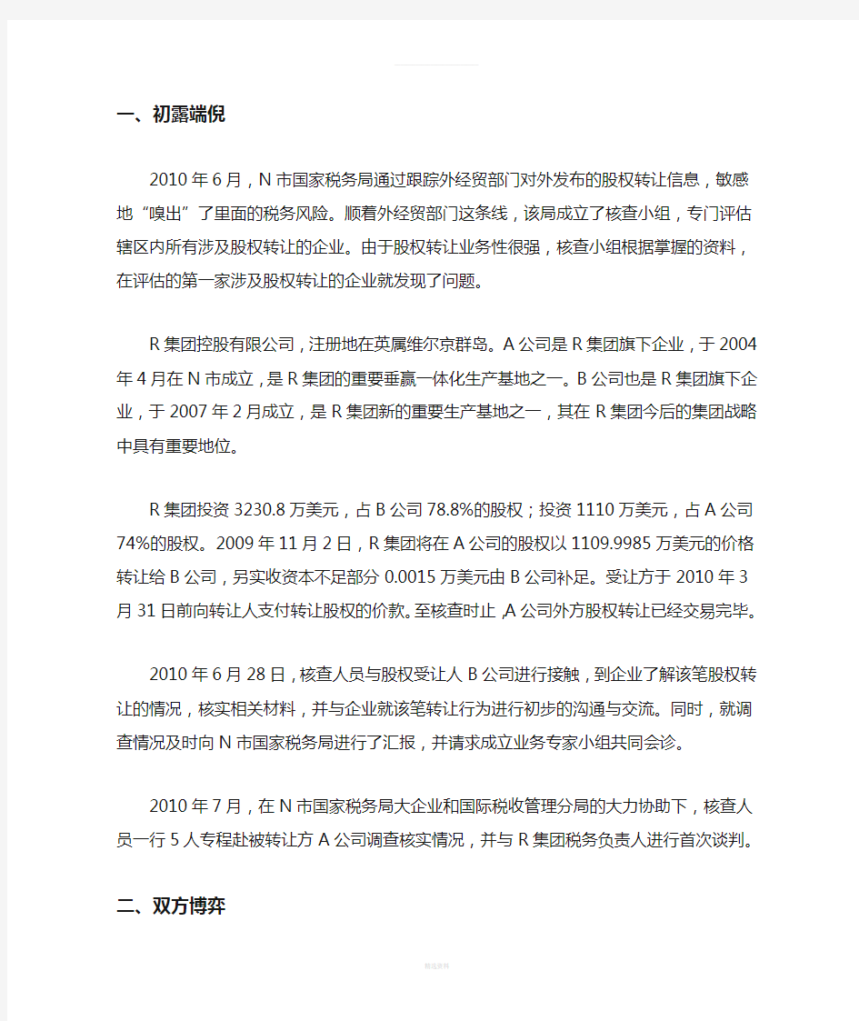 某集团公司股权转让涉税问题案例分析