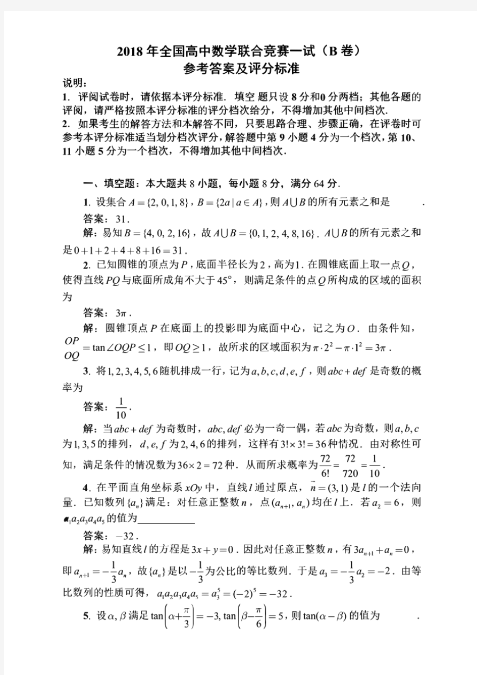 2018年全国高中数学联合竞赛一试二试(B卷)