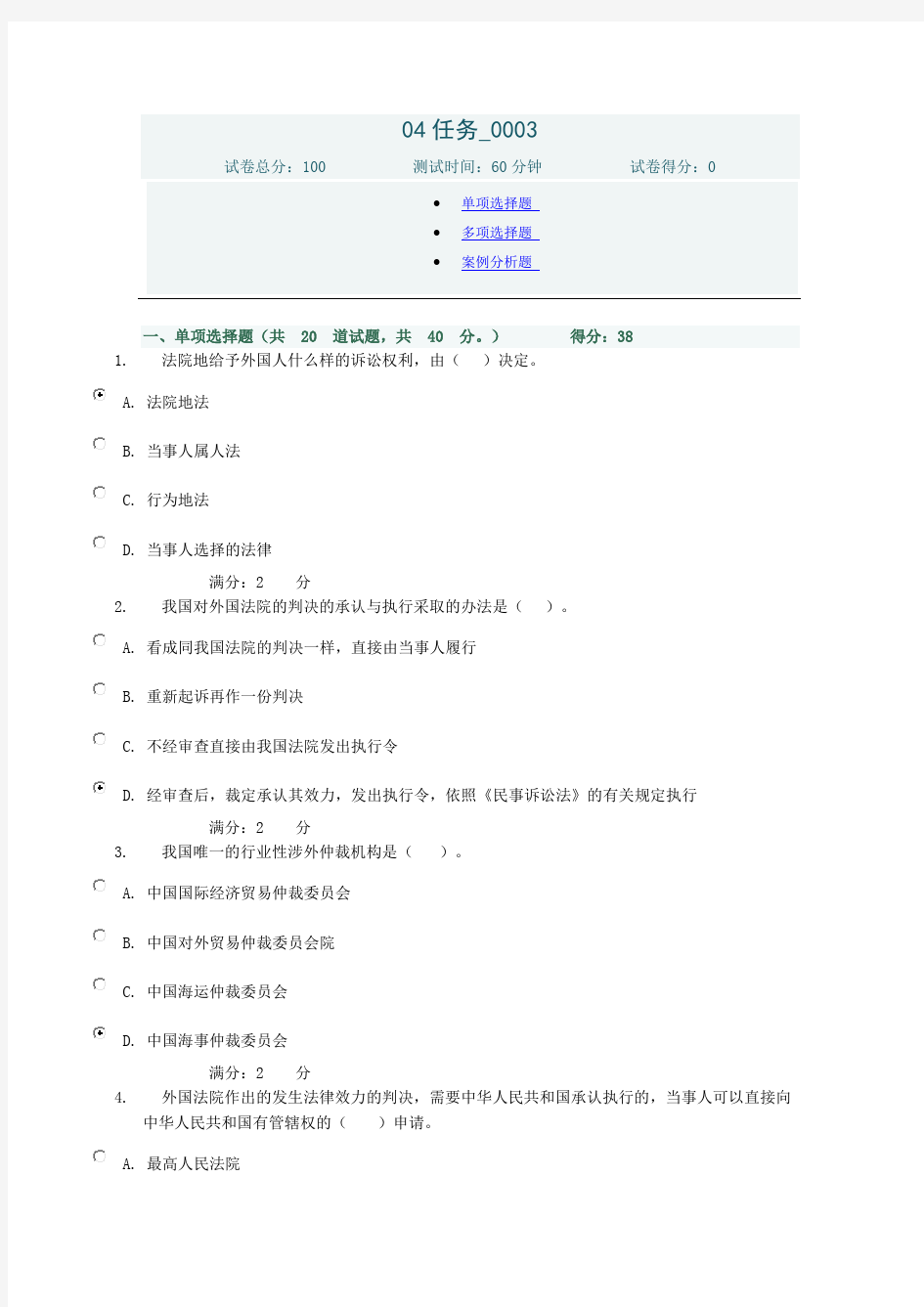 最新电大国际私法04任务0003